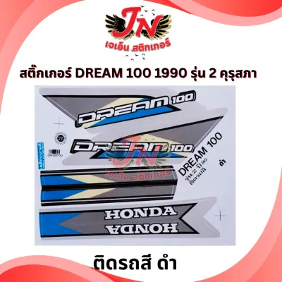 สติกเกอร์ DREAM ดรีม 100 1990 รุ่น 2 คุรุสภา