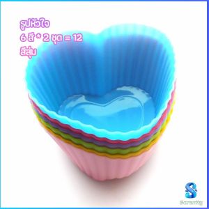 Serenity  พิมพ์ซิลิโคน พิมพ์ขนม พิมพ์วุ้น silicone cake cups