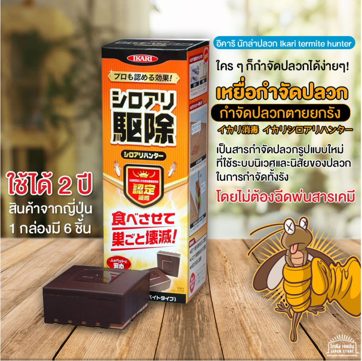 เหยื่อกำจัดปลวกตายยกรัง ระบบนิเวศ สินค้าจากญี่ปุ่น