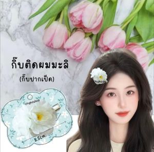 [พร้อมส่งทันที] หวีสับดอกมะลิ  มะลิวันแม่ ดอกไม้วันแม่ เครื่องประดับผมนางรำ ดอกไม้ติดผม ชุดไทย นางรำ ฟ้อนรำ
