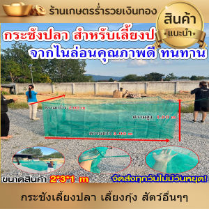 กระชังเลี้ยงปลา กระชัง กระชังน้ำ อวนเลี้ยงปลา มุ้งดักปลา กระชังมุ้ง กระชังสำเร็จรูป เลี้ยงกุ้ง และสัตว์น้ำ ขนาด 2*3*1 เมตร ผลิตจากไนล่อน