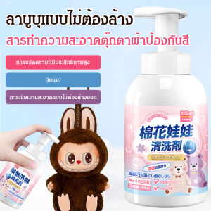 Labubu น้ำยาทำความสะอาดป้องกันสีแบบไม่ใช้น้ำสำหรับตุ๊กตาผ้า สเปรย์ทำความสะอาดตุ๊กตา ขจัดคราบอเนกประสง กลิ่นหอมยาวนาน 72 ชม