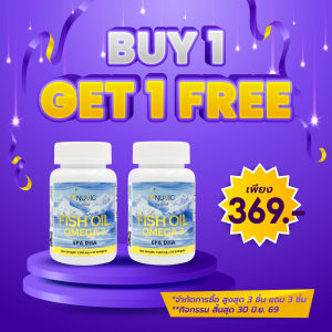 [ซื้อ 1 แถม 1] น้ำมันปลา โอเมก้า 3 อินูวิค Fish Oil Omega 3 อีพีเอ ดีเอชเอ วิตามินอี EPA DHA Inuvic ฟิชออย Vitamin E