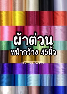 ผ้าเมตร ผ้าต่วน ผ้ามัน เนื้อหนา เนื้อดี หน้ากว้าง 45 นิ้ว(ขายเป็นเมตร)