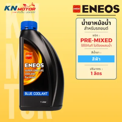 น้ำยาหม้อน้ำ ENEOS Super Long Life Coolant สูตรพร้อมใช้ (ไม่ต้องผสมน้ำ) มีครบ 3 สี (ฟ้า/ชมพู/เขียว) ขนาด 1 ลิตร / 4 ลิตร