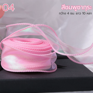 ริบบิ้นเส้นด้ายหางปลา ริบบิ้นชีฟอง กว้าง 4 ซม 10 หลาต่อม้วน สําหรับตกแต่งช่อดอกไม้ ห่อของขวัญ งานแต่งงานDIY