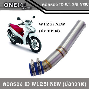 ท่ออากาศ คอกรอง ไอดี คอกรองสแตนเลส WAVE125i ปลาวาฬ ปี2012-2018 คอกรองเลสวาฬ