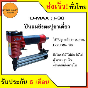 D-MAX : F30 ปืนลมยิงตะปู แม็กลม แม็กลมขาเดี่ยว ปืนลม ปืนยิงตะปู ปืนยิงตะปูลม แม๊กลม เครื่องยิงตะปู เครื่องยิงตะปูลม [Zybermart]