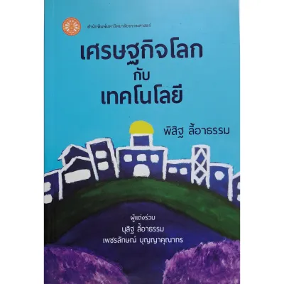 เศรษฐกิจโลกกับเทคโนโลยี ISBN 9786163144614 (หนังสือมือสอง)