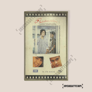 ดาวในดวงใจ รวมเพลงภาพยนตร์ยอดเยี่ม เทปเพลง เทปคาสเซ็ท Cassette Tape เทปเพลงไทย