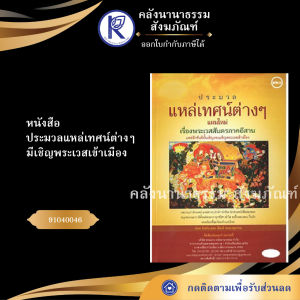 ✨  หนังสือประมวลแหล่เทศน์ต่างๆ มีเชิญพระเวสเข้าเมือง (No.120) รหัส 91040046 | คลังนานาธรรม สังฆภัณฑ์