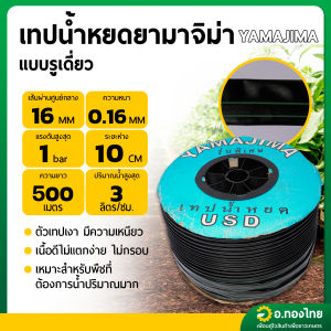 เทปน้ำหยด สายน้ำหยด 10 cm ยาว 500 เมตร หนา 0.16 (1รู) ยี่ห้อ ยามาจิมา (YAMAJIMA)