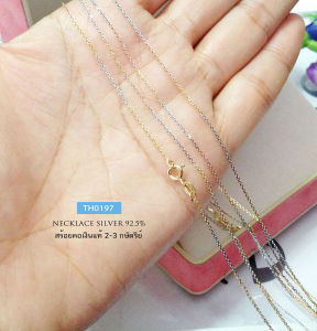สร้อยคอเงินแท้92.5% ชุบ 3กษัตริย์ ลายคตกิต-จิ๋ว เส้นเล็กๆ น่ารักๆ ยาว 16-20 นิ้ว(สร้อยอิตาลี)