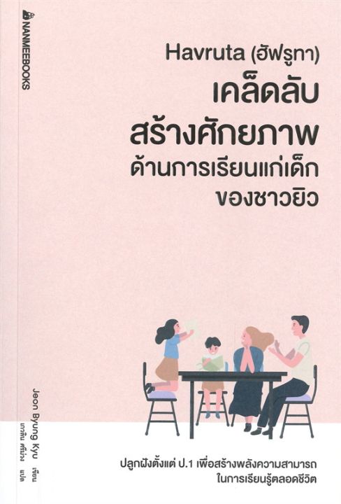 หนังสือ Havruta (ฮัฟรูทา) เคล็ดลับสร้างศักยภาพ ด้านการเรียนแก่เด็กของ ...