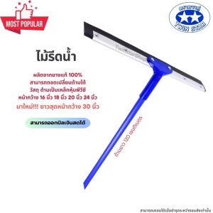 ไม้รีดน้ำด้ามเหล็กยาว 120 เซน. ไม้ไล่น้ำที่ปาดน้ำ ไม้กวาดไล่น้ำ