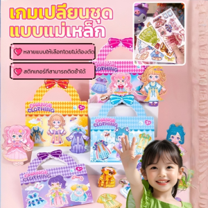 【จัดส่งถึงบ้านคุณภายใน 48 ชั่วโมง】ของเล่นเปลี่ยนชุดให้เจ้าหญิง 3D แบบแม่เหล็ก พร้อมจัดส่งจากไทย ชุดแต่งตัวตุ๊กตาแม่เหล็ก หนังสือเแม่เหล็ก ธีมเจ้าหญิงน่ารัก