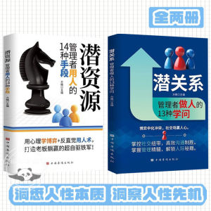 🔥正版🔥潜关系 管理者做人的13种学问 掌控社交纽带 高效沟通制胜 掌握管理精髓 解锁人际秘籍