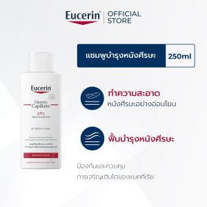 Eucerin DermoCapillaire pH5 MILD SHAMPOO 250 ML ยูเซอริน เดอร์โมคาพิลแลร์ พีเอช 5 มายด์ แชมพู 250 มล. (แชมพูสูตรอ่อนโยน บำรุงเส้นผม ลดผมขาดร่วง)