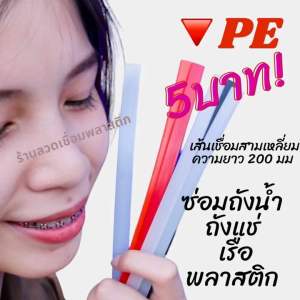 🔻PE/HDPE ♴♴💯 สามเหลี่ยม8มม ความยาว200มม เส้นละ 5 บาทคล