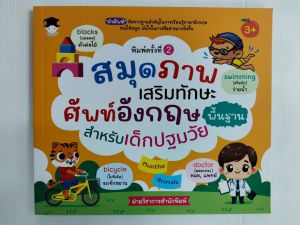 หนังสือเด็ก เสริมทักษะภาษาอังกฤษ เด็กฐมวัย : สมุดภาพเสริมทักษะ ศัพท์อังกฤษพื้นฐาน สำหรับเด็กปฐมวัย (พิมพ์ครั้งที่ 2)