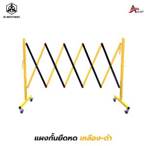 แผงกั้นเหล็กยืดหดได้ รั้วเหล็กพับได้ สูง 1 ม. ยาว 2.5 ม. ใช้งานง่าย ถอดประกอบได้ ทนทาน | Bjbrother