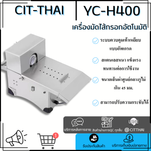 เครื่องมัดไส้กรอกไฟฟ้า YC-H400 มัดแหนม มัดไส้อั่ว มัดไส้กรอกอีสาน