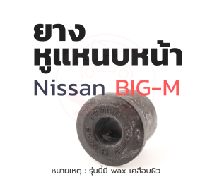 ยางหูแหนบ(หน้า) 4 ตัว นิสสัน Nissan Big-M | รหัส 55045-10W00 | ตรากบ