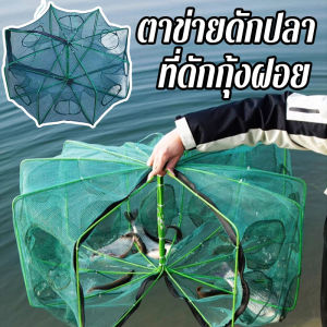 【Smilewil】ตาข่ายดักปลา ที่ดักกุ้งฝอย มุ้งดักปลา มุ้งดักกุ้ง กระชังดักปลา 6/8/10/16 ช่อง