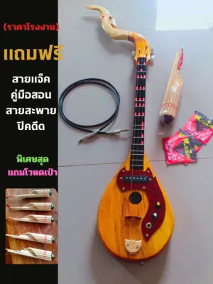 พิณโปร่งไฟฟ้า1คอนแท็คอย่างดีไม้ขนุนแถมฟรีโหวดเป่า
