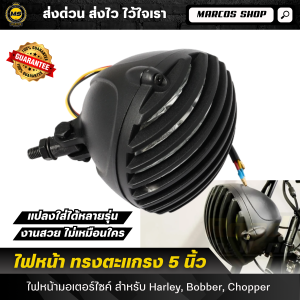 ไฟหน้า Harley Davidson ขนาด 5 นิ้ว ทรงตะแกรง ไฟหน้าแบบย้อนยุค สำหรับ Bobber Chopper และรุ่นอื่นๆ