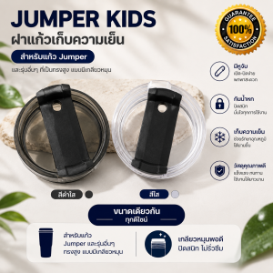 Jumper Kids ฝาแก้วเก็บความเย็น สำหรับ แก้ว Jumper ฝาแก้ว แบบมีหูจับ หรือรุ่นอื่นๆที่เป็นทรงสูง แบบมีเกลียวหมุน