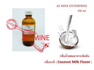 กลิ่นกะทิผสมอาหารชนิดน้ำแบบเข้มข้น (All MINE) ขนาด 100 ml.