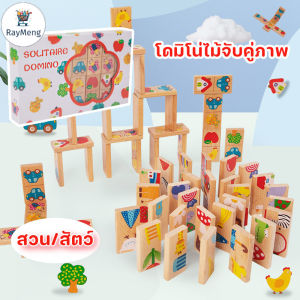 RayMeng COD โดมิโน่ไม้จับคู่ภาพ ของเล่นไม้ ของเล่นเสริมพัฒนาการ การจับคู่กราฟิก ของเล่นเพื่อการศึกษา