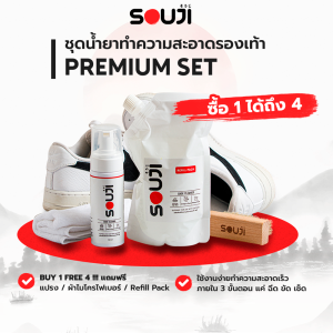 🔥ซื้อ 1 ได้ถึง 4🔥SOUJI Premium SET น้ำยาซักรองเท้า ดูแลทำความสะอาด กระเป๋า 🔥FREE ✔ถุงเติม ✔แปรง ✔ผ้า