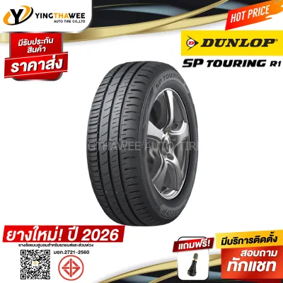 185/65R15 DUNLOP รุ่น SP TOURING R1 1 เส้น (ยางใหม่ปี2026) แถมจุ๊บลมยาง 1 ตัว (ยางรถยนต์ ยางขอบ15)