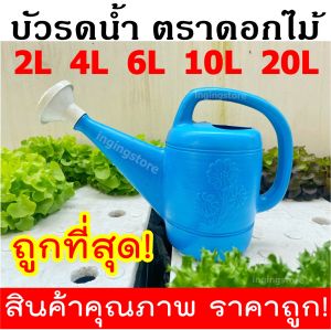 [พลาสติกหนา] บัวรดน้ำ ตราดอกไม้ บัวรดน้ำพลาสติก บัวรดน้ำต้นไม้ ขนาด 1.5/4/6/10/17 ลิตร (สินค้าคุณภาพ รับประกันการใช้งานยาวนาน) ถังรดต้นไม้ ถังรดต้นไม้ ขนาดใหญ่ - Lazada