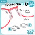 แป้นรองจมูกแว่นตา ทรงตัว U แบบเสียบ แป้นรองจมูก แป้นแว่นตา. 