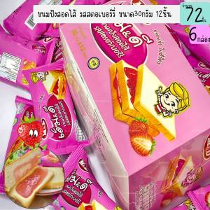 ขนมปังสอดไส้ รสสตอรว์เบอร์รี่ กล่องละ12ซอง ยี่ห้อ M&D ของกินเล่น ของฝาก ขนม (6กล่อง)(DCD068-6)