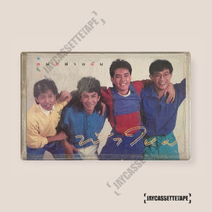 วงฟ้าใหม่ อัลบั้ม คนอย่างฉัน เทปคาสเซ็ท Cassette Tape เทปเพลงไทย