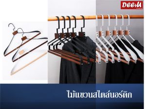 ไม้แขวนนอร์ดิก ไม้แขวนไม้เสริมเหล็ก กว้าง 42 cm. Iron wood hangers