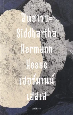 Bundanjai (หนังสือ) สิทธารถะ Siddhartha