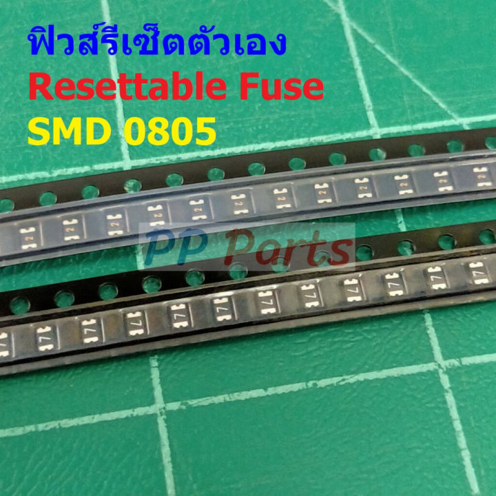 ฟิวส์ PPTC Fuse รีเซ็ตตัวเอง Resettable Fuse Multi Fuse Poly Fuse SMD ...