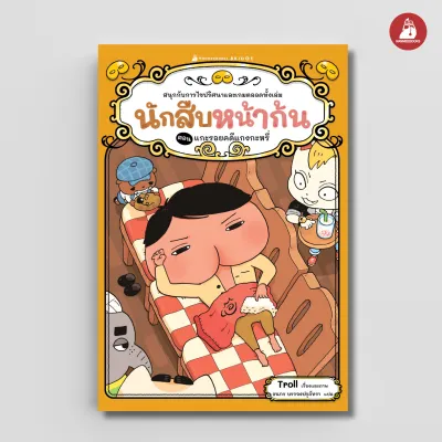 NANMEEBOOKS หนังสือ นักสืบหน้าก้น ตอน แกะรอยคดีแกงกะหรี่ วรรณกรรมสำหรับเด็ก