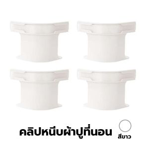 ที่ยึดผ้าปูที่นอน ตัวช่วยที่ทำให้ผ้าปูที่นอนเรียบตึง ไม่หลุด หรือยับ