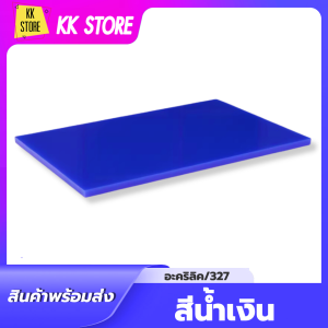 แผ่นอะคริลิคสีน้ำเงิน 327 สีสวยใส คุณภาพดี ทนทาน เหมาะสำหรับงานฝีมือ DIY หรือตกแต่งบ้าน
