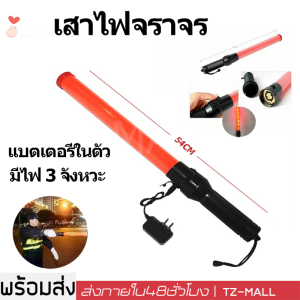 Traffic baton - กระบองไฟจราจร 2 จังหวะ ชาร์จไฟได้ ไฟกระพริบ ไฟค้าง 54 CM (สีแดง-red)