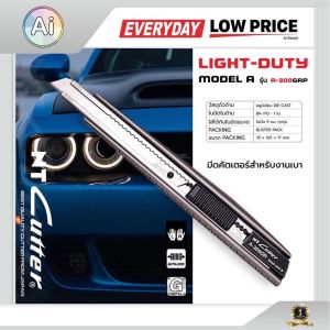 มีดคัตเตอร์สำหรับงานเบา NT Cutter รุ่น A-300GRP อุปกรณ์ติดฟิล์ม Ai Retail