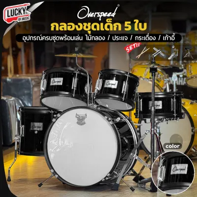กลองชุดเด็ก 5 ใบ Overspeed / Melody / Gusta /Paramountเลือกรุ่นได้ มีหลายสี แถมฟรี ไม้กลอง ประแจกลอง เก้าอี้กลอง