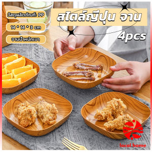 Thaihome จานพลาสติก 4 pcs ทรงสี่เหลี่ยม ลายไม้ สําหรับใส่ขนมขบเคี้ยว ผลไม้ สไตล์ญี่ปุ่น Tableware plate