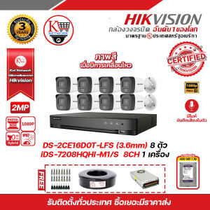 HIKVISION ชุดกล้องวงจรปิด2 MP (1080P) DS-2CE16D0T-LFS (3.6 mm) 8 ตัว เครื่องบันทึก 8 ช่อง iDS-7208HQHI-M1/S 1 ตัว HDD WD 1 TB  1 ลูก แถมฟรี สายRG6+ไฟ 100 เมตร 1 ม้วน Switching